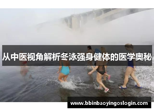 从中医视角解析冬泳强身健体的医学奥秘