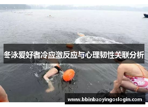 冬泳爱好者冷应激反应与心理韧性关联分析