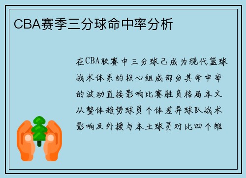 CBA赛季三分球命中率分析