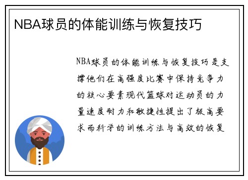 NBA球员的体能训练与恢复技巧