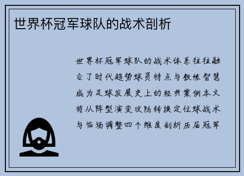 世界杯冠军球队的战术剖析