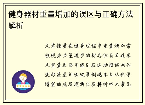 健身器材重量增加的误区与正确方法解析
