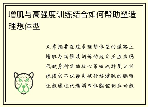 增肌与高强度训练结合如何帮助塑造理想体型
