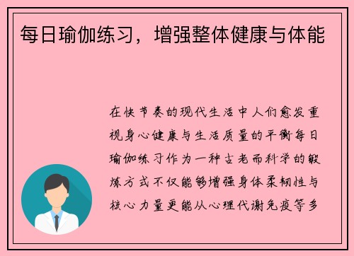 每日瑜伽练习，增强整体健康与体能