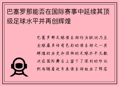 巴塞罗那能否在国际赛事中延续其顶级足球水平并再创辉煌