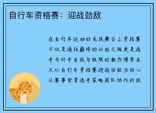 自行车资格赛：迎战劲敌