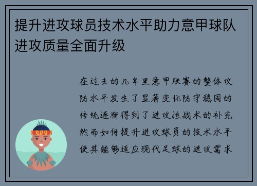 提升进攻球员技术水平助力意甲球队进攻质量全面升级