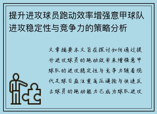 提升进攻球员跑动效率增强意甲球队进攻稳定性与竞争力的策略分析