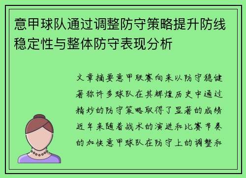 意甲球队通过调整防守策略提升防线稳定性与整体防守表现分析