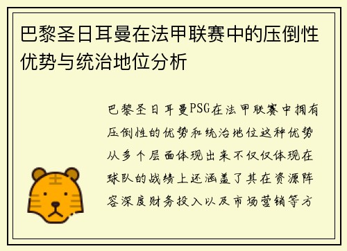巴黎圣日耳曼在法甲联赛中的压倒性优势与统治地位分析