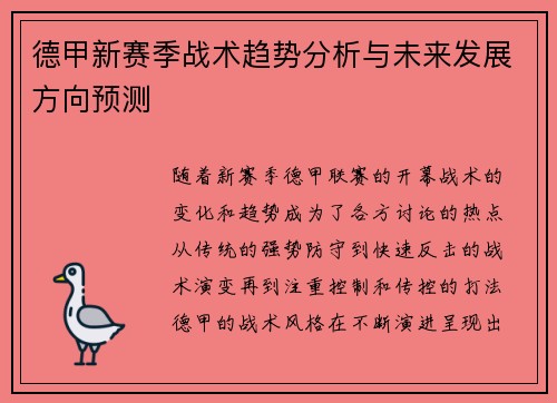 德甲新赛季战术趋势分析与未来发展方向预测