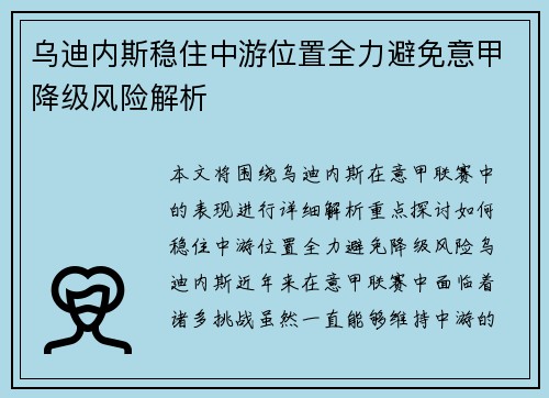 乌迪内斯稳住中游位置全力避免意甲降级风险解析