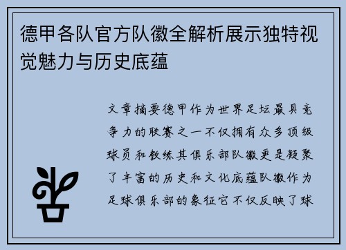 德甲各队官方队徽全解析展示独特视觉魅力与历史底蕴