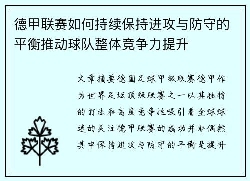 德甲联赛如何持续保持进攻与防守的平衡推动球队整体竞争力提升