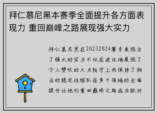 拜仁慕尼黑本赛季全面提升各方面表现力 重回巅峰之路展现强大实力