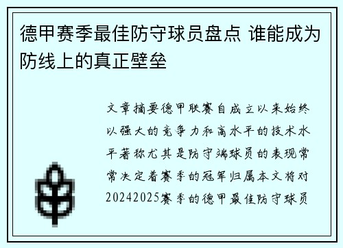 德甲赛季最佳防守球员盘点 谁能成为防线上的真正壁垒