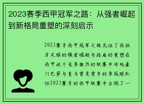 2023赛季西甲冠军之路：从强者崛起到新格局重塑的深刻启示