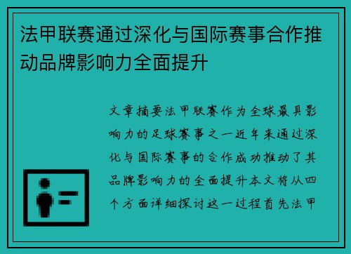 法甲联赛通过深化与国际赛事合作推动品牌影响力全面提升
