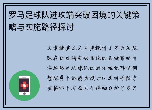 罗马足球队进攻端突破困境的关键策略与实施路径探讨