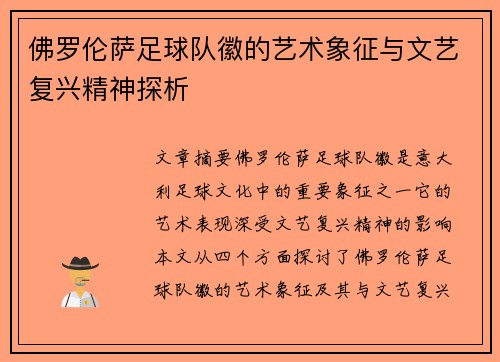 佛罗伦萨足球队徽的艺术象征与文艺复兴精神探析
