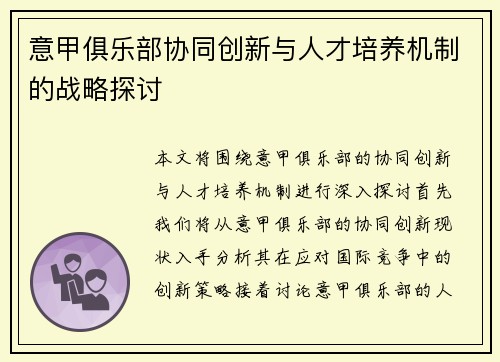 意甲俱乐部协同创新与人才培养机制的战略探讨