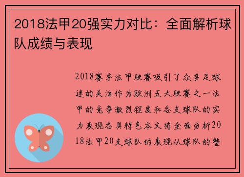2018法甲20强实力对比：全面解析球队成绩与表现