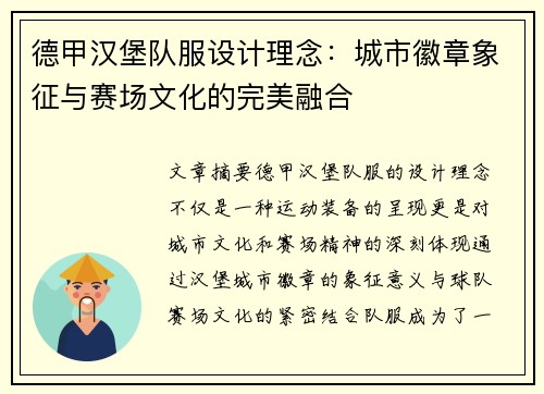 德甲汉堡队服设计理念：城市徽章象征与赛场文化的完美融合