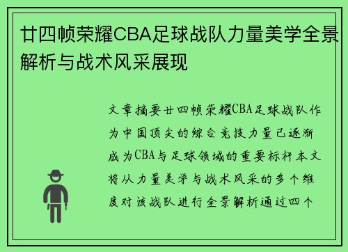 廿四帧荣耀CBA足球战队力量美学全景解析与战术风采展现