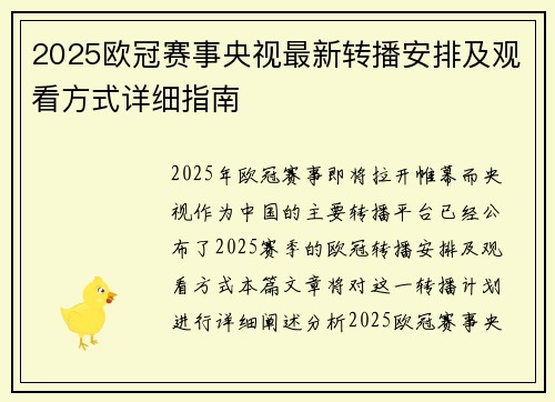 2025欧冠赛事央视最新转播安排及观看方式详细指南