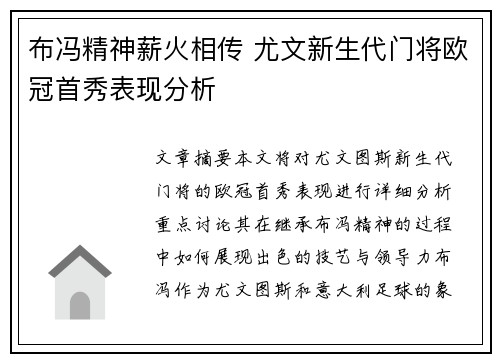 布冯精神薪火相传 尤文新生代门将欧冠首秀表现分析