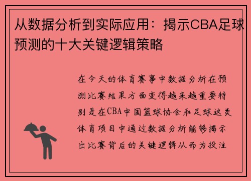 从数据分析到实际应用：揭示CBA足球预测的十大关键逻辑策略
