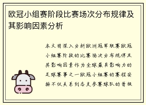 欧冠小组赛阶段比赛场次分布规律及其影响因素分析