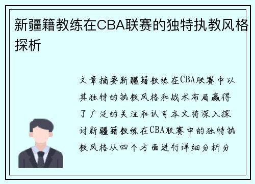 新疆籍教练在CBA联赛的独特执教风格探析