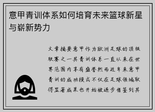 意甲青训体系如何培育未来篮球新星与崭新势力