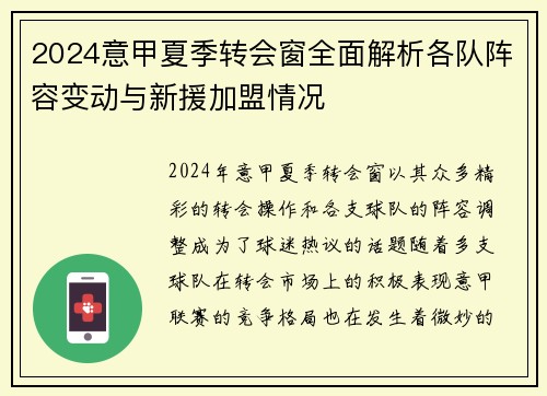 2024意甲夏季转会窗全面解析各队阵容变动与新援加盟情况