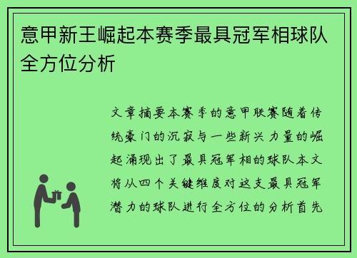 意甲新王崛起本赛季最具冠军相球队全方位分析