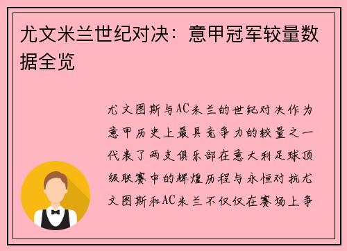 尤文米兰世纪对决：意甲冠军较量数据全览