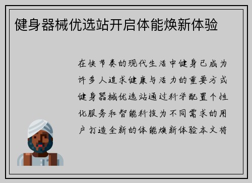 健身器械优选站开启体能焕新体验