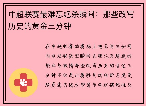 中超联赛最难忘绝杀瞬间：那些改写历史的黄金三分钟