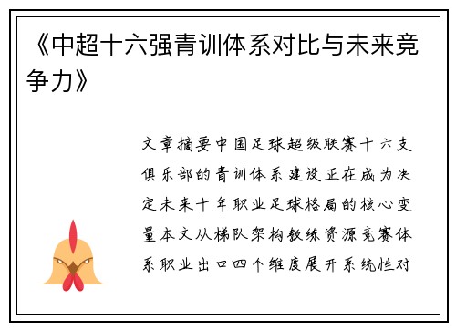 《中超十六强青训体系对比与未来竞争力》