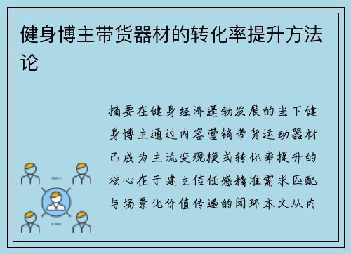 健身博主带货器材的转化率提升方法论