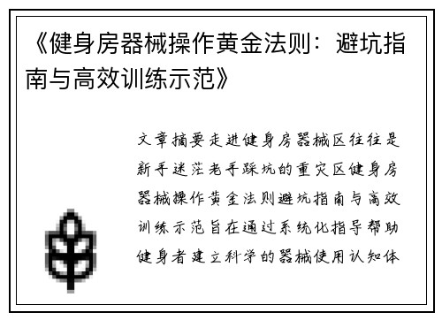 《健身房器械操作黄金法则：避坑指南与高效训练示范》