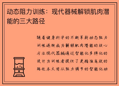 动态阻力训练：现代器械解锁肌肉潜能的三大路径