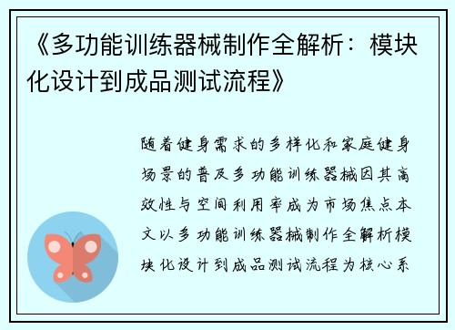 《多功能训练器械制作全解析：模块化设计到成品测试流程》
