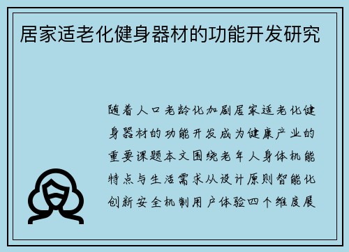 居家适老化健身器材的功能开发研究