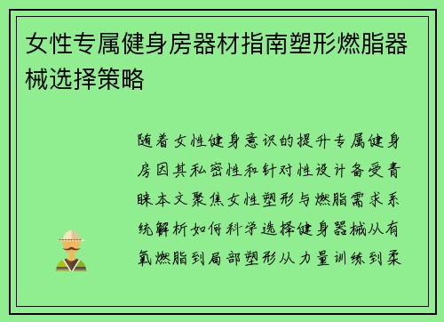女性专属健身房器材指南塑形燃脂器械选择策略