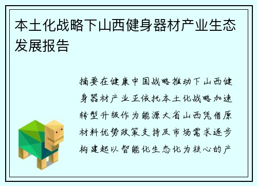 本土化战略下山西健身器材产业生态发展报告