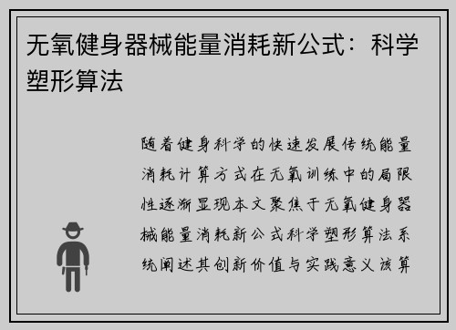 无氧健身器械能量消耗新公式：科学塑形算法