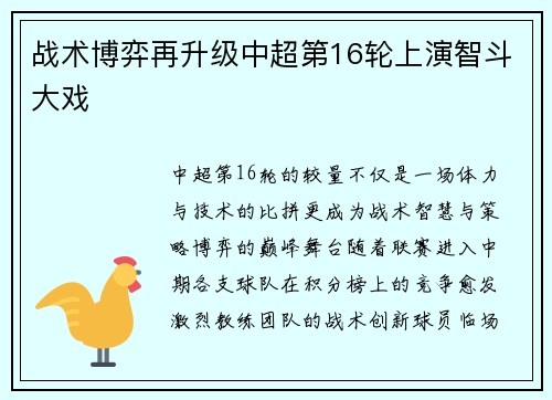 战术博弈再升级中超第16轮上演智斗大戏