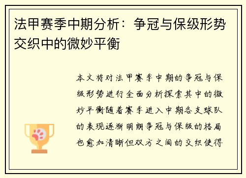 法甲赛季中期分析：争冠与保级形势交织中的微妙平衡